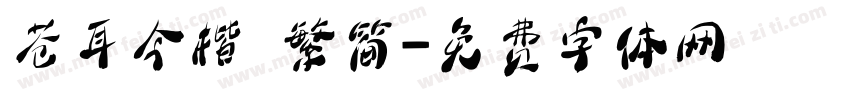 苍耳今楷 繁简字体转换